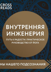 Саммари книги «Внутренняя инженерия. Путь к радости. Практическое руководство от йога»