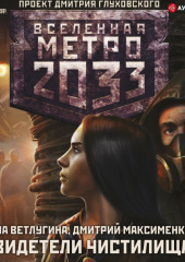 Метро 2033. Свидетели Чистилища