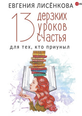 13 дерзких уроков счастья для тех, кто приуныл. Между бывшим и будущим