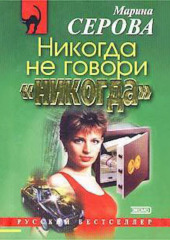 Никогда не говори «никогда»