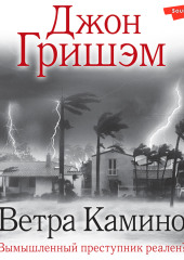 Ветра Камино