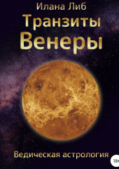 Транзиты Венеры