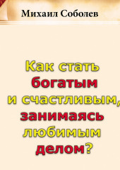 Как стать богатым и счастливым, занимаясь любимым делом?