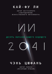 ИИ-2041. Десять образов нашего будущего