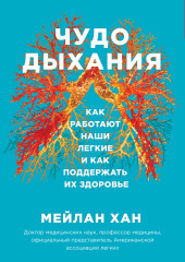 Чудо дыхания. Как работают наши легкие и как поддержать их здоровье