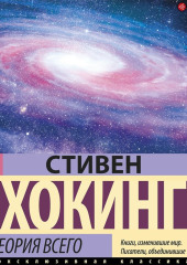 Теория всего. От сингулярности до бесконечности: происхождение и судьба Вселенной