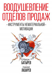 Воодушевление отделов продаж. Инструменты нематериальной мотивации