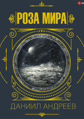 Роза мира. 1-я часть