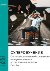 Ключевые идеи книги: Суперобучение. Система освоения любых навыков – от изучения языков до построения карьеры. Скотт Янг