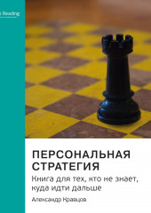 Ключевые идеи книги: Персональная стратегия. Книга для тех, кто не знает, куда идти дальше. Александр Кравцов