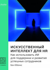 Ключевые идеи книги: Искусственный интеллект для HR. Как использовать ИИ для поддержки и развития успешных сотрудников. Бен Юбенкс