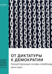 Ключевые идеи книги: От диктатуры к демократии. Концептуальные основы освобождения. Джин Шарп