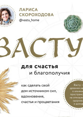 Васту для счастья и благополучия. Как сделать свой дом источником сил, вдохновения, счастья и процветания