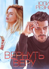 Вернуть Веру