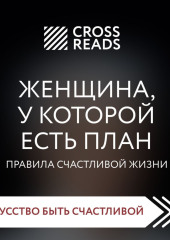 Саммари книги «Женщина, у которой есть план. Правила счастливой жизни»