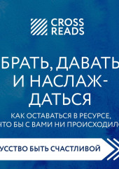 Саммари книги «Брать, давать и наслаждаться. Как оставаться в ресурсе, что бы с вами ни происходило»