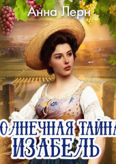 Солнечная тайна Изабель