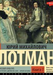 Беседы о русской культуре: Быт и традиции русского дворянства (XVIII – начало XIX века) (Книга 1)