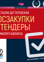 Госзакупки и тендеры для малого бизнеса. Как участвовать, чтобы побеждать