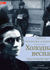 Холодная весна. Годы изгнаний: 1907–1921