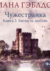 Чужестранка. Книга 2. Битва за любовь