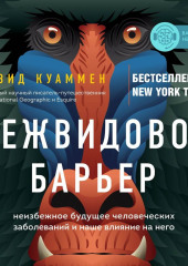 Межвидовой барьер. Неизбежное будущее человеческих заболеваний и наше влияние на него