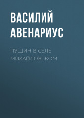 Пущин в селе Михайловском