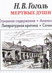 Н. В. Гоголь «Мертвые души». Основное содержание. Анализ текста. Литературная критика. Сочинения