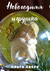 Новогодняя игрушка