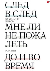 След в след. Мне ли не пожалеть. До и во время