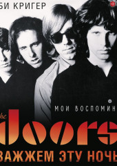 The Doors. Зажжем эту ночь. Мои воспоминания