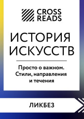 Саммари книги «История искусств. Просто о важном. Стили, направления и течения»