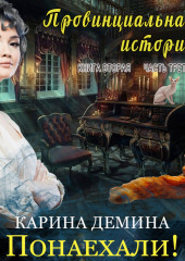 Провинциальная история (книга 2 часть 3) – Понаехали! (часть 3)