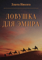 Ловушка для эмира