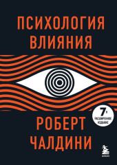 Психология влияния. 7-е расширенное издание