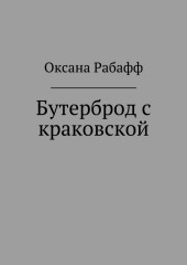 Бутерброд с краковской