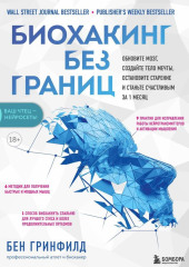 Биохакинг без границ. Обновите мозг, создайте тело мечты, остановите старение и станьте счастливым за 1 месяц