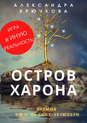 Остров Харона. Премия им. А. де Сент-Экзюпери. Игра в Иную Реальность