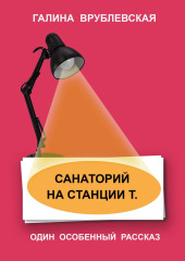 Санаторий на станции Т.