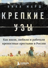 Крепкие узы. Как жили, любили и работали крепостные крестьяне в России