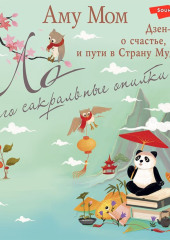 Ло и его сакральные опилки. Дзен-сказки о счастье, пчелах и пути в Страну Мудрости