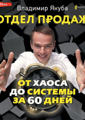 Отдел продаж от хаоса до системы за 60 дней