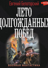 Во славу Отечества! – 2. Лето долгожданных побед