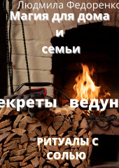 Магия для дома и семьи. Секреты ведуньи