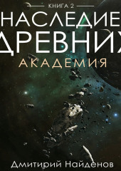 Наследие Древних. Академия. Книга вторая