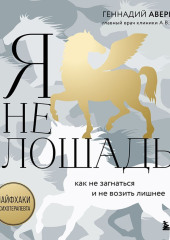 Я не лошадь: 100 самых частых вопросов врачу-психотерапевту