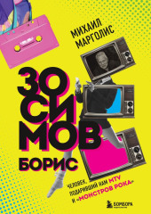 Борис Зосимов. Человек, подаривший нам MTV и «Монстров рока»