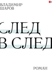 След в след