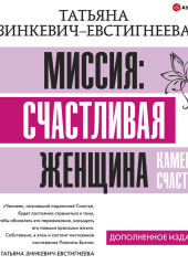 Миссия: счастливая женщина. Камертон Счастья. Дополненное издание