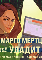 Марго Мертц все уладит